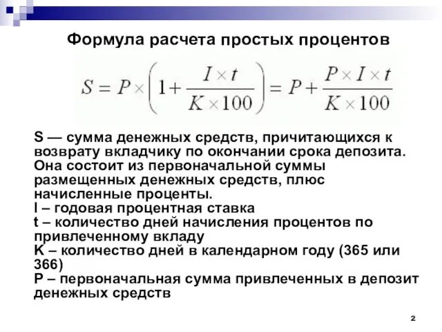 Формула расчета простых процентов S — сумма денежных средств, причитающихся к