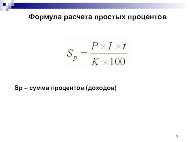 Формула расчета простых процентов Sp – сумма процентов (доходов)