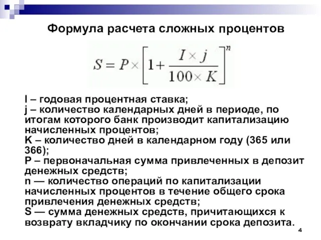 Формула расчета сложных процентов I – годовая процентная ставка; j –