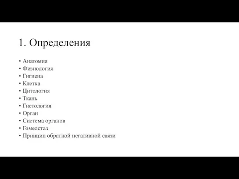 1. Определения Анатомия Физиология Гигиена Клетка Цитология Ткань Гистология Орган Система