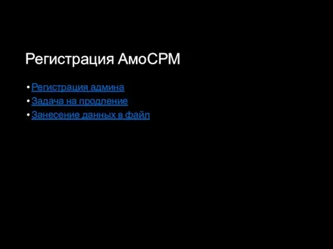 Регистрация АмоСРМ Регистрация админа Задача на продление Занесение данных в файл