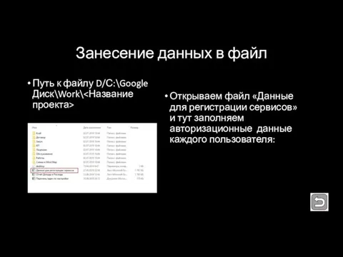 Занесение данных в файл Путь к файлу D/С:\Google Диск\Work\ Открываем файл