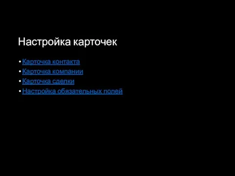 Настройка карточек Карточка контакта Карточка компании Карточка сделки Настройка обязательных полей