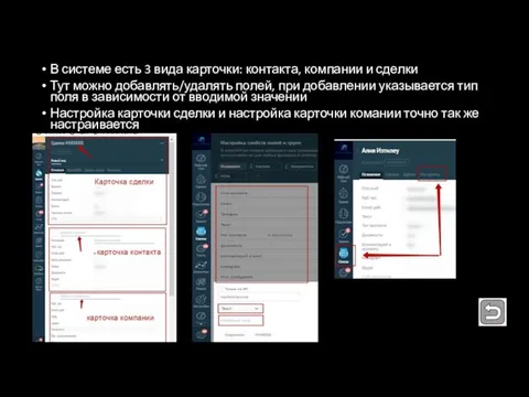 В системе есть 3 вида карточки: контакта, компании и сделки Тут