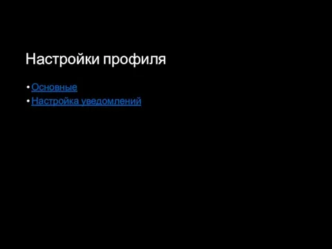 Настройки профиля Основные Настройка уведомлений