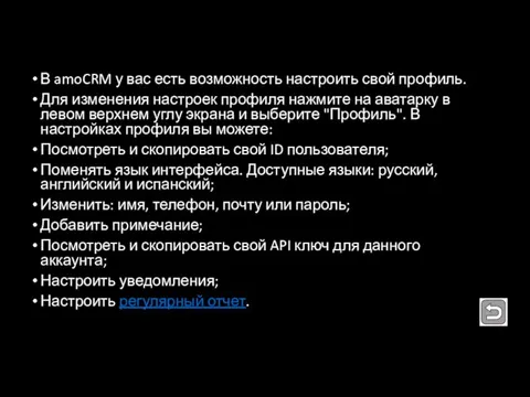 В amoCRM у вас есть возможность настроить свой профиль. Для изменения