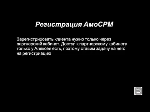 Регистрация АмоСРМ Зарегистрировать клиента нужно только через партнерский кабинет. Доступ к