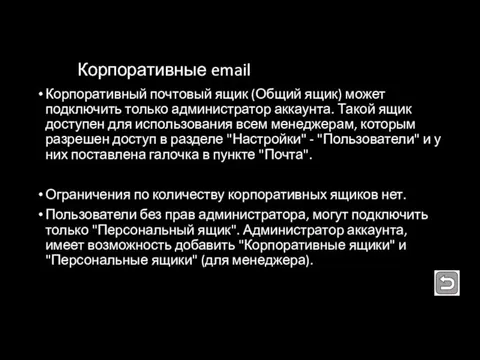 Корпоративные email Корпоративный почтовый ящик (Общий ящик) может подключить только администратор