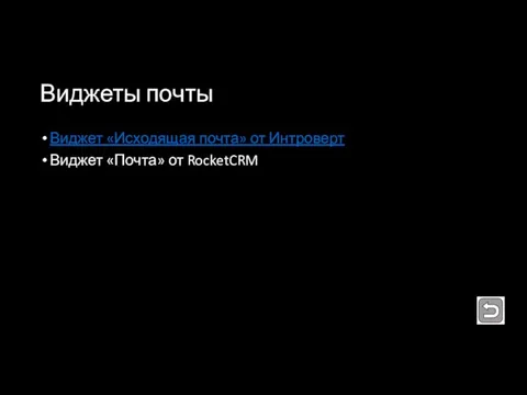 Виджеты почты Виджет «Исходящая почта» от Интроверт Виджет «Почта» от RocketCRM