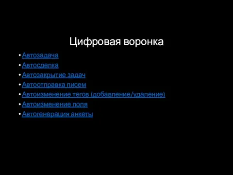 Цифровая воронка Автозадача Автосделка Автозакрытие задач Автоотправка писем Автоизменение тегов (добавление/удаление) Автоизменение поля Автогенерация анкеты