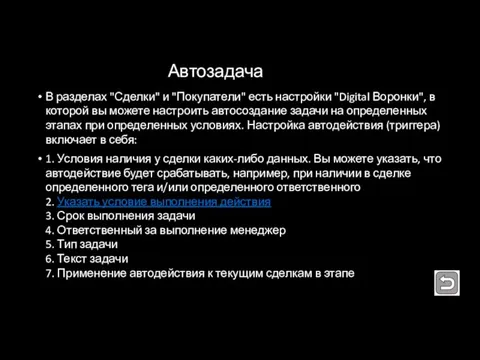 Автозадача В разделах "Сделки" и "Покупатели" есть настройки "Digital Воронки", в