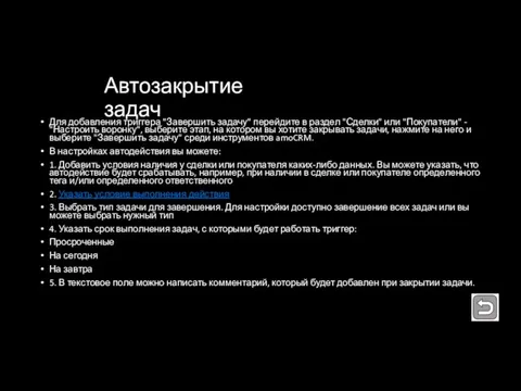 Автозакрытие задач Для добавления триггера "Завершить задачу" перейдите в раздел "Сделки"