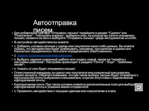 Автоотправка писем Для добавления триггера "Отправить письмо" перейдите в раздел "Сделки"