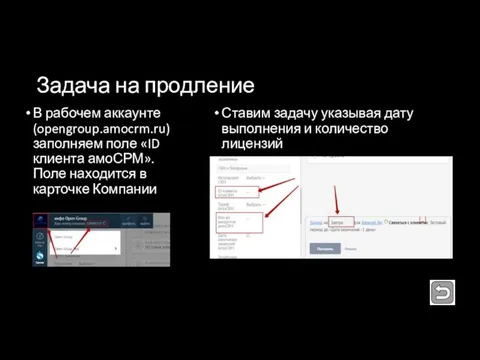 Задача на продление В рабочем аккаунте (opengroup.amocrm.ru) заполняем поле «ID клиента