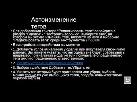 Автоизменение тегов Для добавления триггера "Редактировать теги" перейдите в раздел "Сделки"