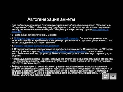 Автогенерация анкеты Для добавления триггера "Индивидуальная анкета" перейдите в раздел "Сделки"