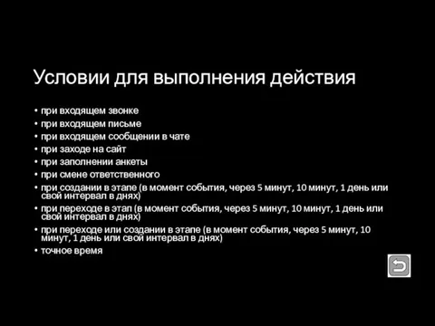 Условии для выполнения действия при входящем звонке при входящем письме при