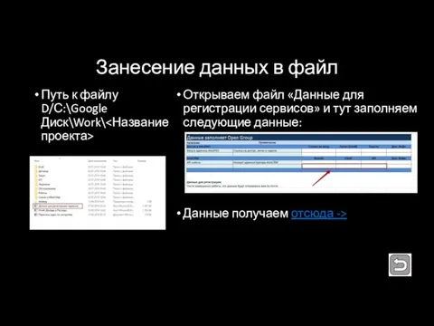 Занесение данных в файл Путь к файлу D/С:\Google Диск\Work\ Открываем файл