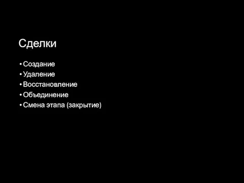 Сделки Создание Удаление Восстановление Объединение Смена этапа (закрытие)