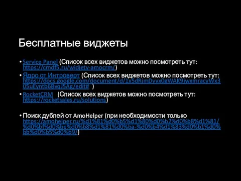Бесплатные виджеты Service Panel (Список всех виджетов можно посмотреть тут: https://cmdf5.ru/widjety-amocrm/)