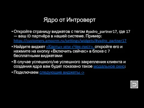 Ядро от Интроверт Откройте страницу виджетов с тегом #yadro_partner17, где 17