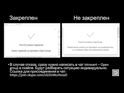 Закреплен Не закреплен В случае отказа, сразу нужно написать в чат