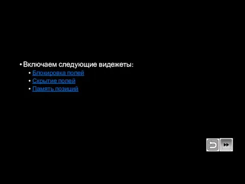 Включаем следующие видежеты: Блокировка полей Скрытие полей Память позиций