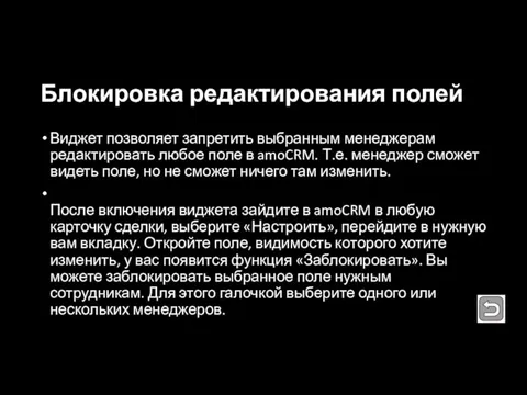 Блокировка редактирования полей Виджет позволяет запретить выбранным менеджерам редактировать любое поле