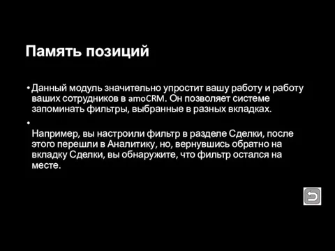 Память позиций Данный модуль значительно упростит вашу работу и работу ваших