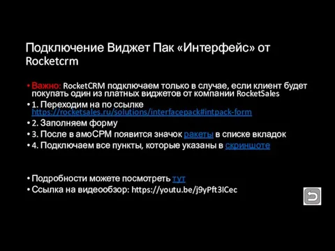 Подключение Виджет Пак «Интерфейс» от Rocketcrm Важно: RocketCRM подключаем только в