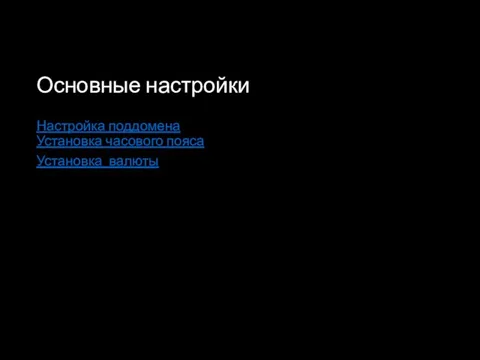 Основные настройки Настройка поддомена Установка часового пояса Установка валюты