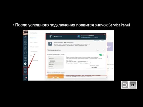 После успешного подключения появится значок ServicePanel