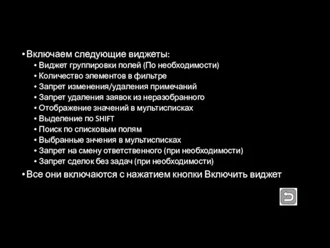 Включаем следующие виджеты: Виджет группировки полей (По необходимости) Количество элементов в