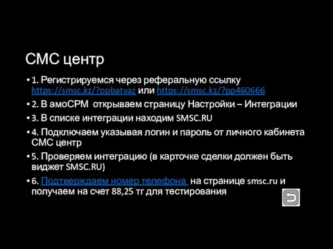 СМС центр 1. Регистрируемся через реферальную ссылку https://smsc.kz/?ppbatvaz или https://smsc.kz/?pp460666 2.