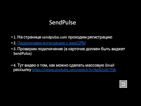 SendPulse 1. На странице sendpulse.com проходим регистрацию 2. Подключаем интеграцию с