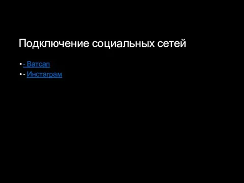 Подключение социальных сетей - Ватсап - Инстаграм