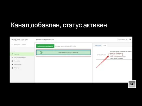 Канал добавлен, статус активен