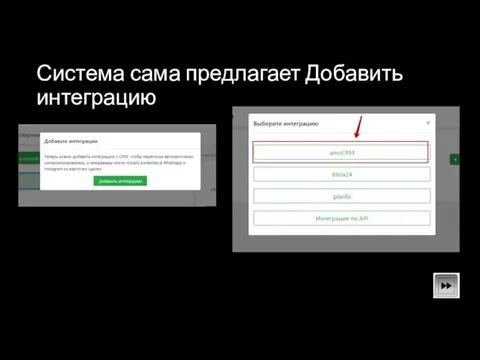 Система сама предлагает Добавить интеграцию