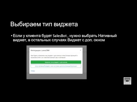 Выбираем тип виджета Если у клиента будет SalesBot , нужно выбрать