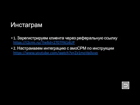 Инстаграм 1. Зарегистрируем клиента через реферальную ссылку https://i2crm.ru/?refid=2707FN14UP 2. Настраиваем интеграцию с амоСРМ по инструкции https://www.youtube.com/watch?v=Zx1moVa0uvo