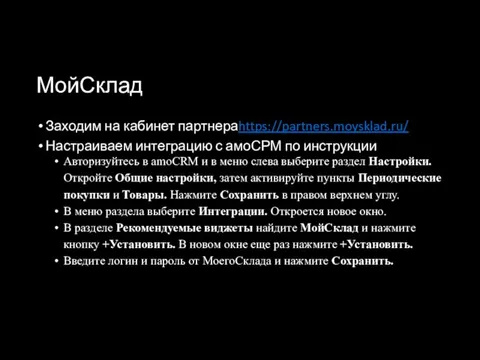 МойСклад Заходим на кабинет партнераhttps://partners.moysklad.ru/ Настраиваем интеграцию с амоСРМ по инструкции