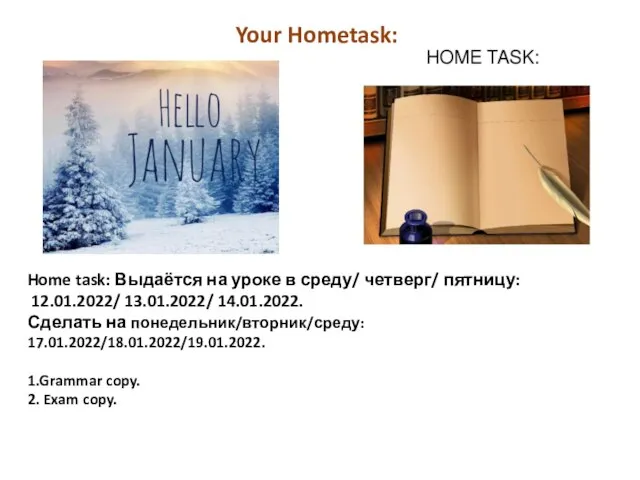 Home task: Выдаётся на уроке в среду/ четверг/ пятницу: 12.01.2022/ 13.01.2022/