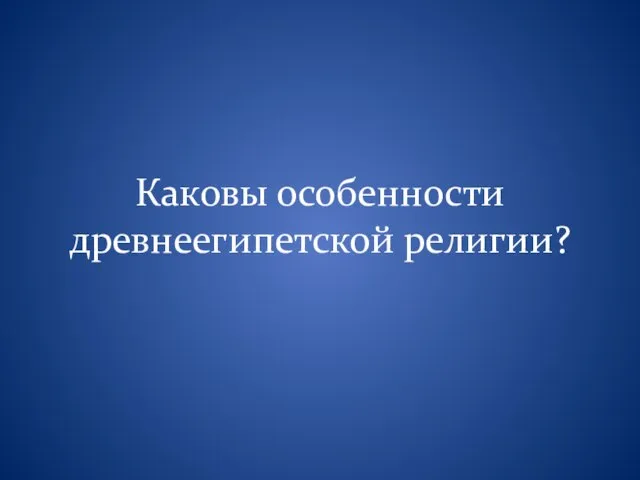 Каковы особенности древнеегипетской религии?