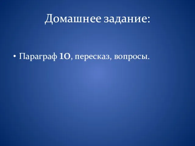 Домашнее задание: Параграф 10, пересказ, вопросы.