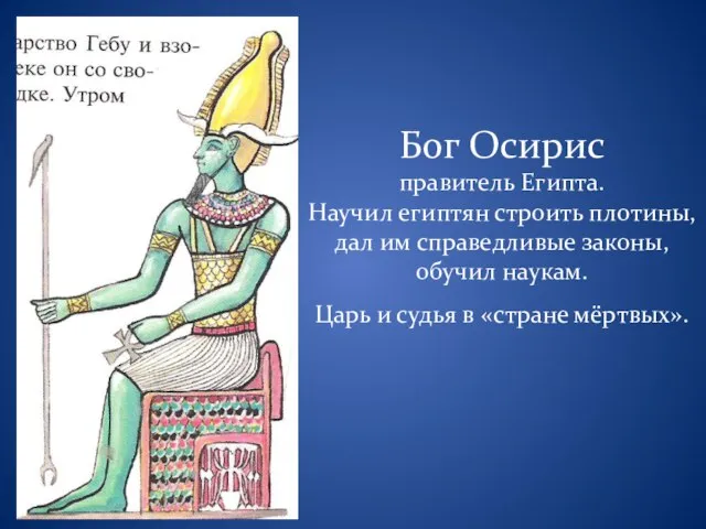 Бог Осирис правитель Египта. Научил египтян строить плотины, дал им справедливые