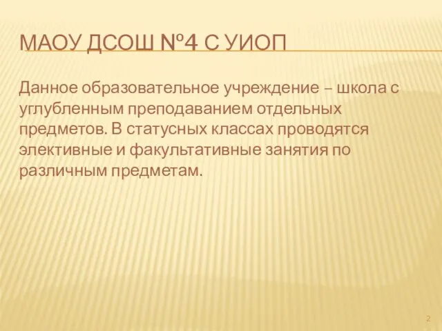 МАОУ ДСОШ №4 С УИОП Данное образовательное учреждение – школа с