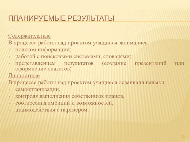 ПЛАНИРУЕМЫЕ РЕЗУЛЬТАТЫ Содержательные В процессе работы над проектом учащиеся занимались поиском