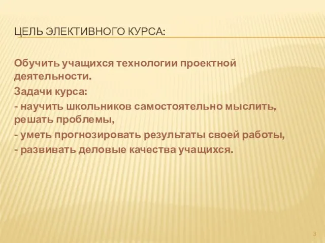 ЦЕЛЬ ЭЛЕКТИВНОГО КУРСА: Обучить учащихся технологии проектной деятельности. Задачи курса: -