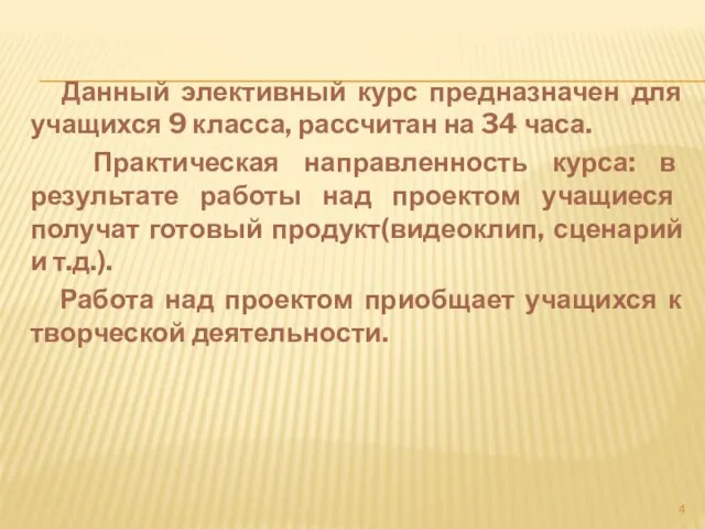 Данный элективный курс предназначен для учащихся 9 класса, рассчитан на 34