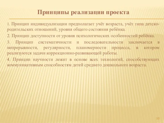 Принципы реализации проекта 1. Принцип индивидуализации предполагает учёт возраста, учёт типа